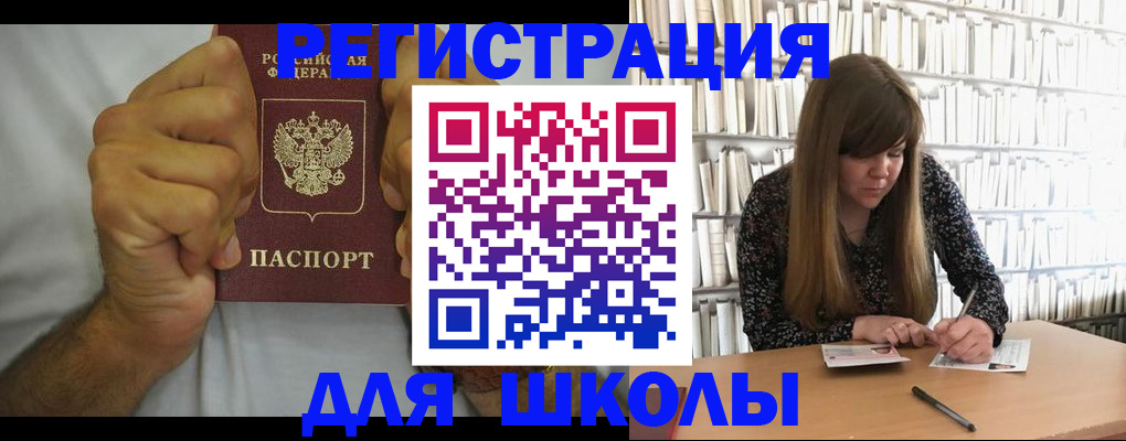 прописка для школы в Красном Куте